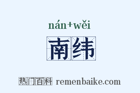南纬是什么意思的图片
